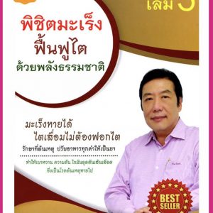 พิชิตโรคร้ายโดยไม่ใช้ยา เล่ม 3